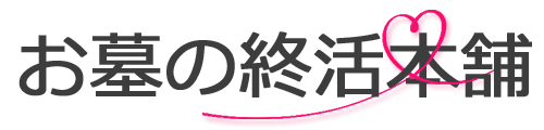 創価学会専門の墓じまい！お墓の終活本舗【愛知・岐阜・三重・静岡】